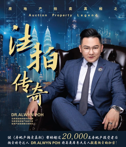 房地产拍卖真相之法拍传奇 - 傅仰庆博士著 - 9786299930747 - Gerakbudaya