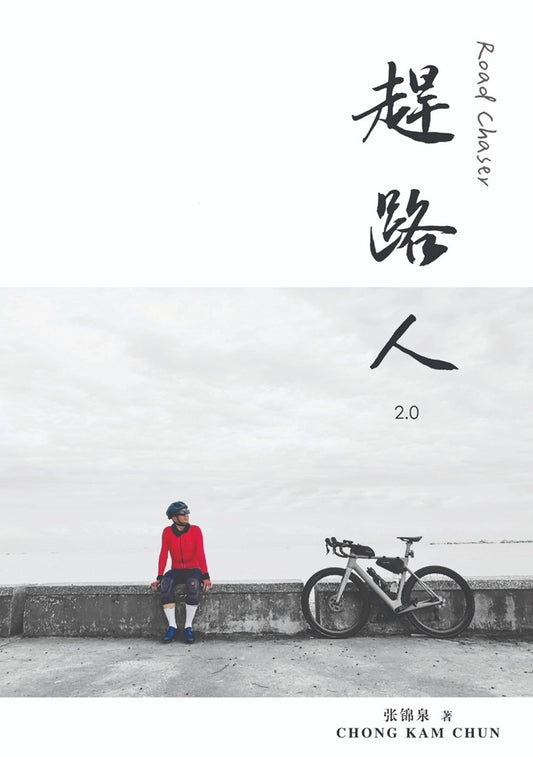 赶路人2.0 - 张锦泉著 - 9789671325582 - Gerakbudaya