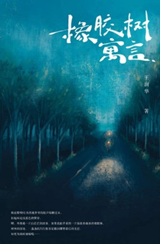 橡胶树寓言 - 王润华 - 9789832453864 - Southern University Press