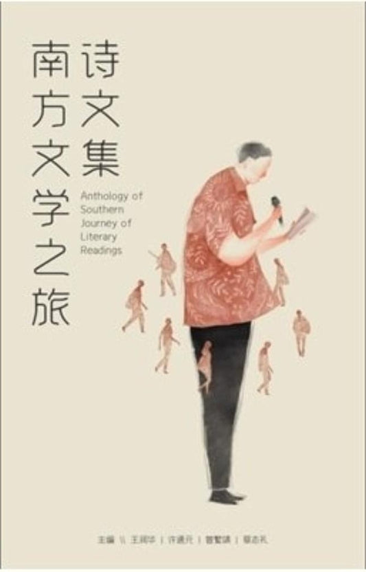 南方文学之旅诗文集 - 王润华 - 9789832453819 - Southern University Press