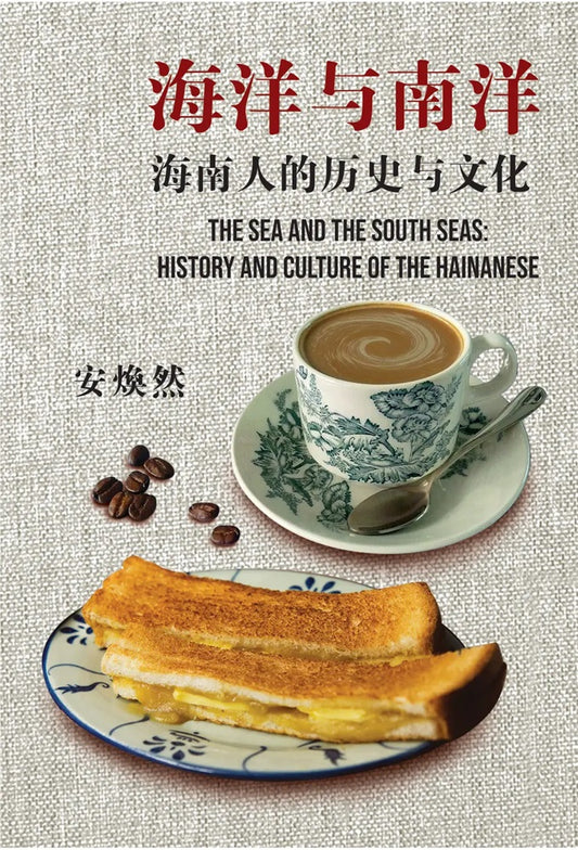 海洋与南洋:海南人的历史与文化 - 9786299758310 - Gerakbudaya