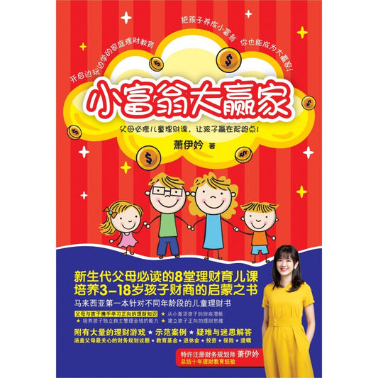 小富翁大赢家:父母必修儿童理财课,让孩子赢在起跑点! - 萧伊妗 - 9789670015262 - AcePremier