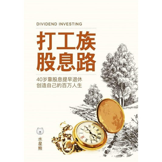 打工族股息路:40岁靠股息提早退休创造自己的百万人生 (Devidend Investing) - 9789671873625 - AcePremier