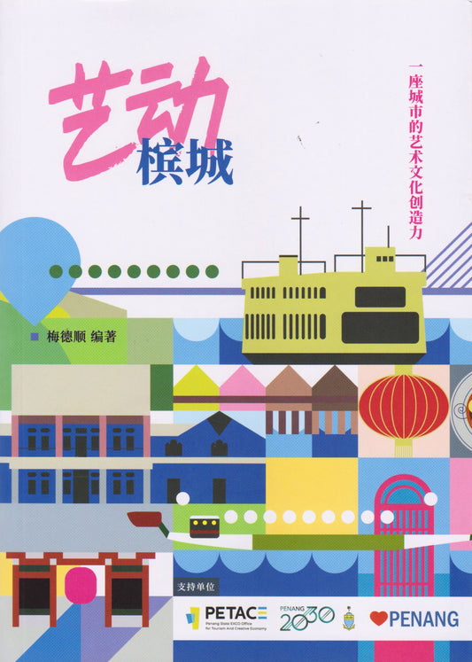 艺动槟城:一座城市的艺术文化创造力 - 9789671877715 - Gerakbudaya