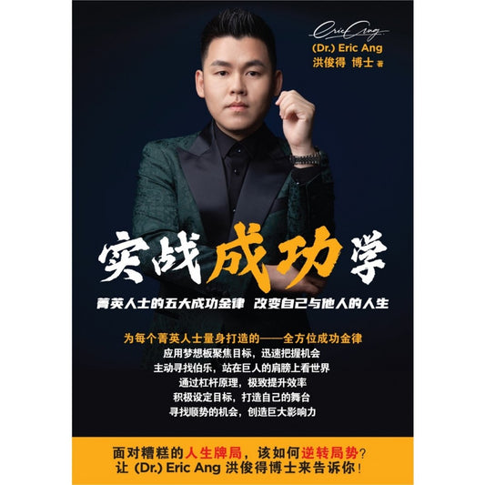 实战成功学 - 洪俊得 博士 - 9789670015590 - AcePremier