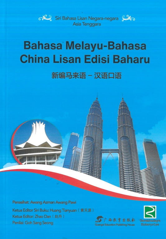 Bahasa Melayu - Bahasa China Lisan Edisi Baharu - 9789670076577 - Guangxi Education Publishing House