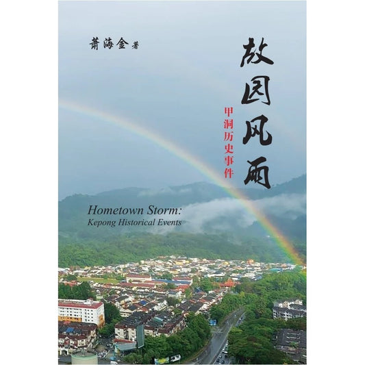 故园风雨:甲洞历史事件 - 萧海金 - 9789670076423 - Gerakbudaya