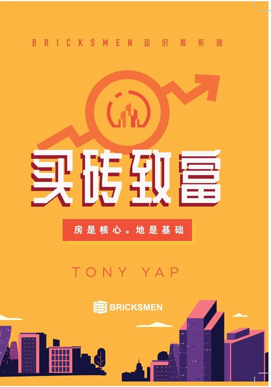 买砖致富—房是核心,地是基础 - Tony Yap - 9789675945601 - Bricksmen