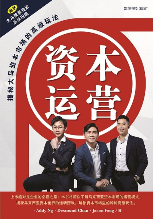 资本运营:揭秘大马资本市场的高级玩法 - Addy Ng - 9789670980546 - SOMO Publishing