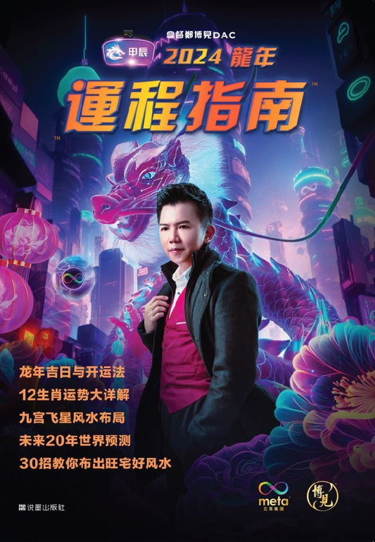 2024 龙年运程指南:新天时九运大局观 - 拿督郑博见 DAC - 拿督郑博见 - 9789670980652 - SOMO