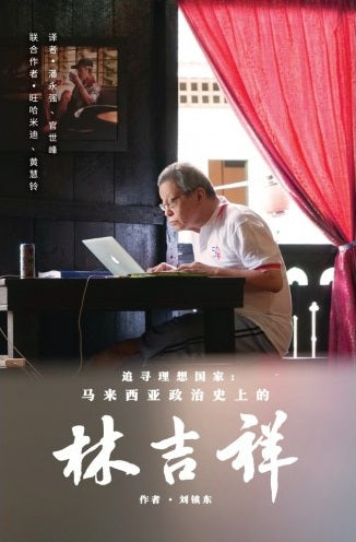 追寻理想国家:马来西亚政治史上的林吉祥 (Lim Kit Siang Chinese Version) - 9789675942235 - REFSA