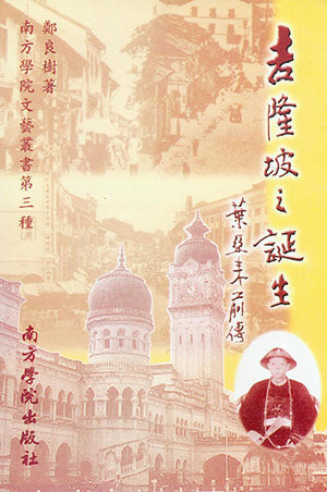 吉隆坡之诞生:叶亚来前传 - 郑良树著 - 9789832453079 (20) - 南方大学学院出版社