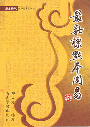 最新标点本周易 - 郑成海著 - 9789832453277(41) - 南方大学学院出版社