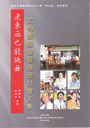 老东西也能跳舞:文物馆经营管理研讨会论文集 - 何朝东 - 9789832453352(42) - 南方大学学院出版社