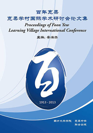 百年宽柔:宽柔学村国际学术研讨会论文集 - 安焕然主编 - 9789832453390(44) - 南方大学学院出版社