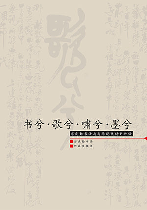 书兮·歌兮·啸兮·墨兮:彭庆勤书法与马华现代诗的对话 - 彭庆勤书法 - 9789832453512(38) - 南方大学学院出版社