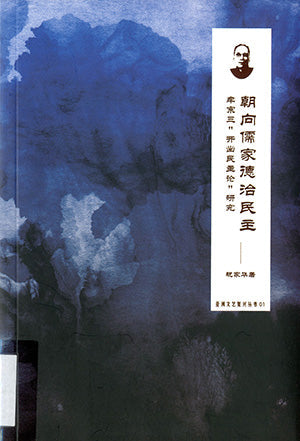 朝向儒家德治民主:牟宗三“开出民主论”研究 - 祝家华著 - 9789832453659(21) - 南方大学学院出版社