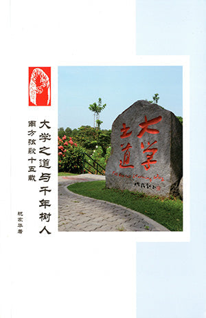 大学之道与千年树人:南方弦歌十五载 - 祝家华著 - 9789832453673(22) - 南方大学学院出版社