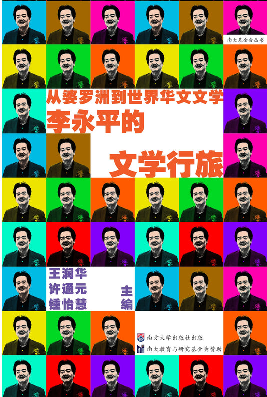 从婆罗洲到世界华文文学:李永平的文学行旅 – 王润华 – 9789832453734 (53) – 南方大学学院出版社