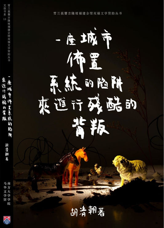 一座城市布置系统的陷阱来进行残酷的背叛 – 胡清朝著 – 9789832453758 (54) – 南方大学学院出版社 SUP