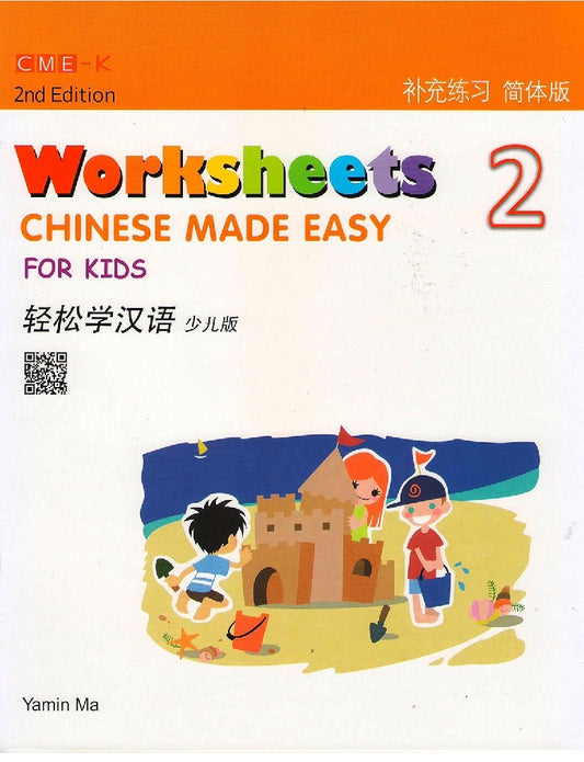 Chinese Made Easy for Kids Vol. 2 Worksheets (2nd Ed.) (English and Chinese Edition) - Ma Yamin - 9789620436482 - Joint Publishing