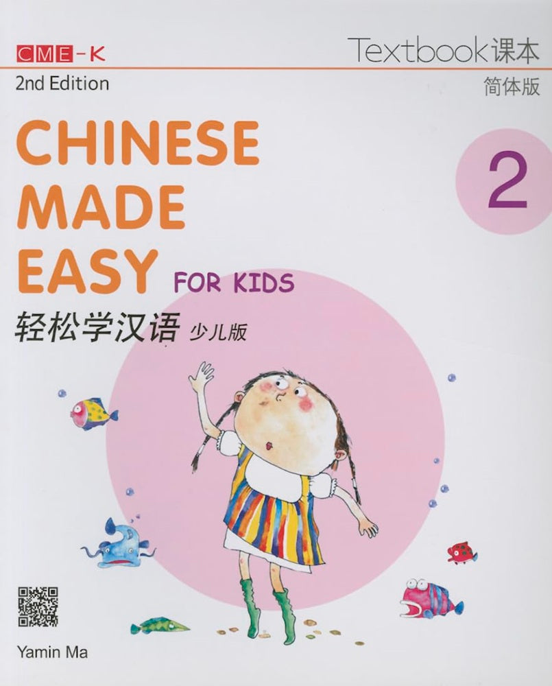 Chinese Made Easy for Kids Textbook 2 (2nd Ed) (English and Chinese Edition) - Yamin Ma - 9789620435911 - Joint Publishing