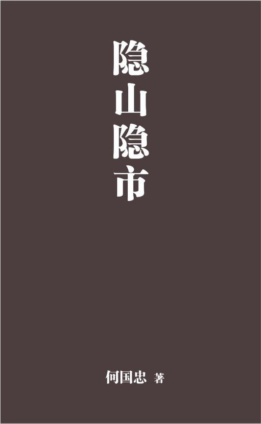 隐山隐市 - 何国忠 Hou Kok Chung - 9786297725215 -  嘉阳