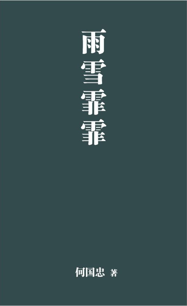 雨雪霏霏 - 何国忠 Hou Kok Chung - 9786297725208 - 嘉阳
