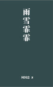 雨雪霏霏 - 何国忠 Hou Kok Chung - 9786297725208 - 嘉阳
