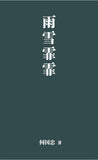 雨雪霏霏 - 何国忠 Hou Kok Chung - 9786297725208 - 嘉阳