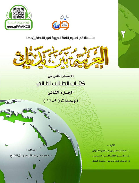 Al-Arabiyyah Bayna Yadayk (Arabic At Your Hands) Student Book 2 Part 2 - Dr. Abdul Rahman - 9786030140893 - Arabic for All