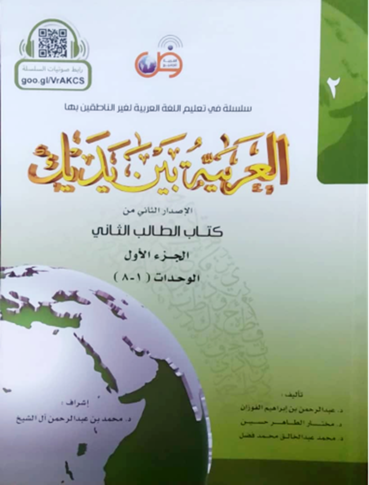 Al-Arabiyyah Bayna Yadayk (Arabic At Your Hands) Student Book 2 Part 1 - Dr. Abdul Rahman - 9786030140909 - Arabic for All