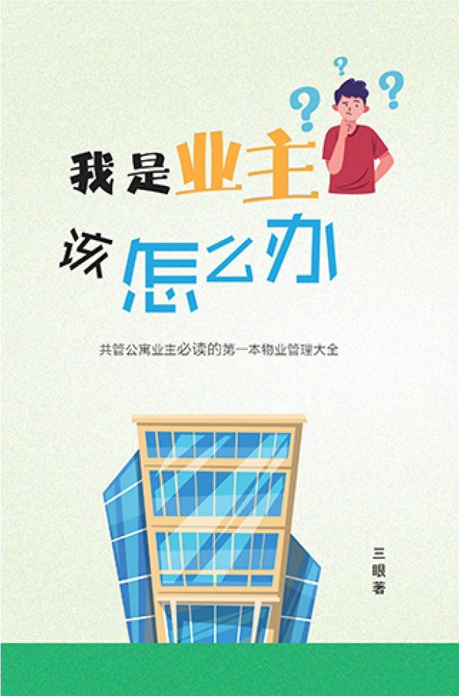 我是业主，该怎么办？- 三眼 - 9789839190472 - Kanyin Publications