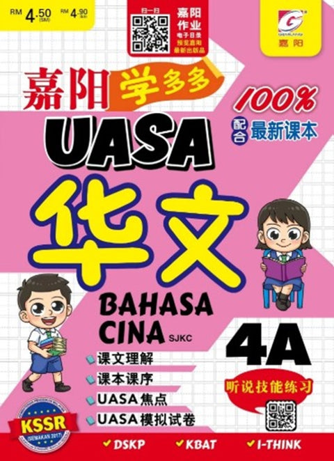 HKIS | 2025 UASA Chinese Workbook 嘉阳学多多 华文 4年级 (4A) - 9786297650814 - Gemilang