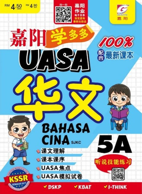 HKIS | 2025 UASA Chinese Workbook 嘉阳学多多 华文 5年级 (5A) - 9786297650821 - Gemilang