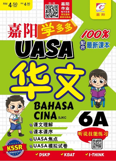 HKIS | 2025 UASA Chinese Workbook 嘉阳学多多 华文 6年级 (6A) - 9786297650838 - Gemilang