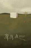 聲聲慢——黃薈如作品集（2013 - 2023）The Timeless Vigil - 9789832453871 - Southern University Press
