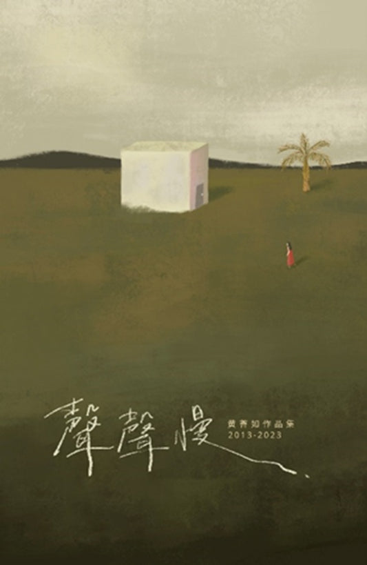聲聲慢——黃薈如作品集（2013 - 2023）The Timeless Vigil - 9789832453871 - Southern University Press