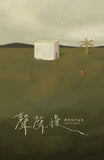 聲聲慢——黃薈如作品集（2013 - 2023）The Timeless Vigil - 9789832453871 - Southern University Press