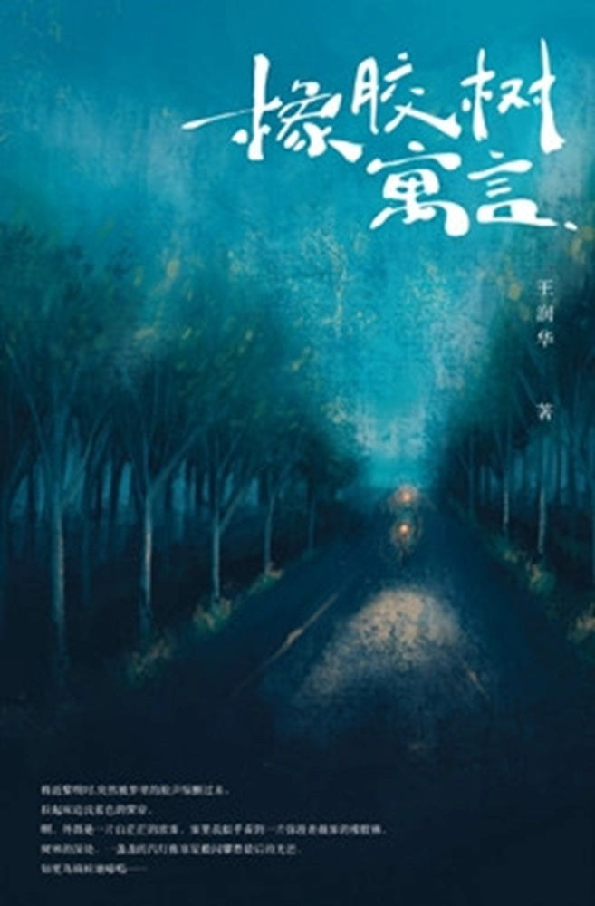 橡胶树寓言 - 王润华 - 9789832453864 - Southern University Press