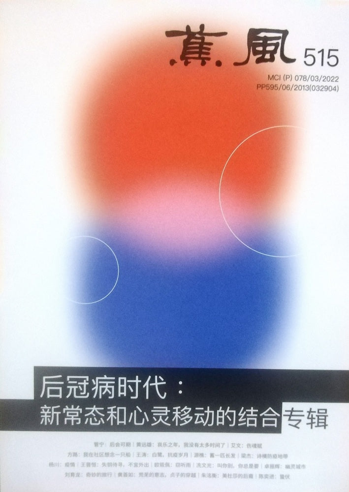 蕉風 515 期 - 許通元 - 9770126660808 - Southern University Press