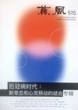 蕉風 515 期 - 許通元 - 9770126660808 - Southern University Press