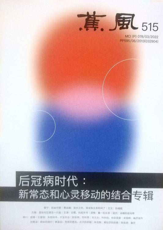 蕉風 515 期 - 許通元 - 9770126660808 - Southern University Press