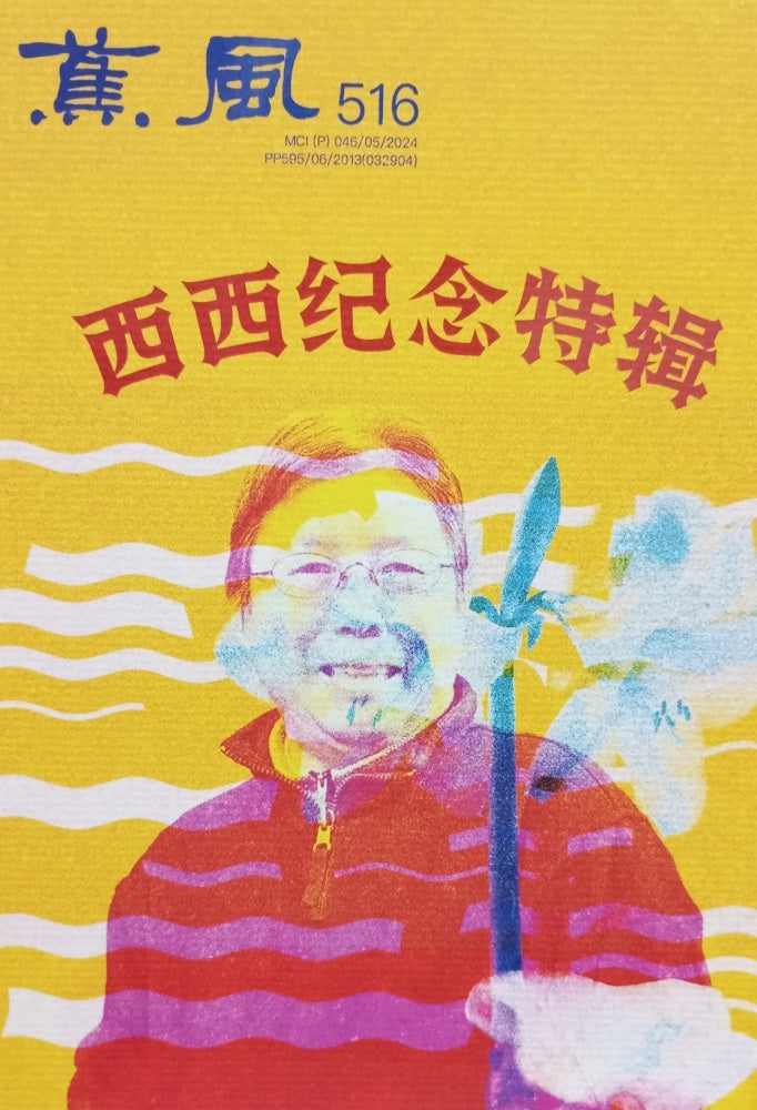 蕉風 516 期 - 王潤華 - 9770126660808A - Southern University Press