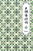 夕惕斋诗稿 - 覃勓溫 - 9789832453833 - Southern University Press