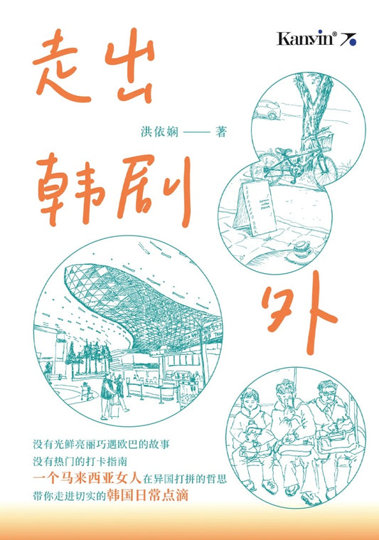 走出韩剧外 -  洪依娴 - 9789672805908 - Kanyin Publications