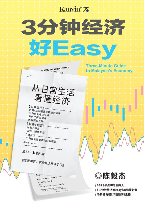 3分钟经济好Easy：从日常生活看懂经济 - 9789672805939 - Kanyin Publications
