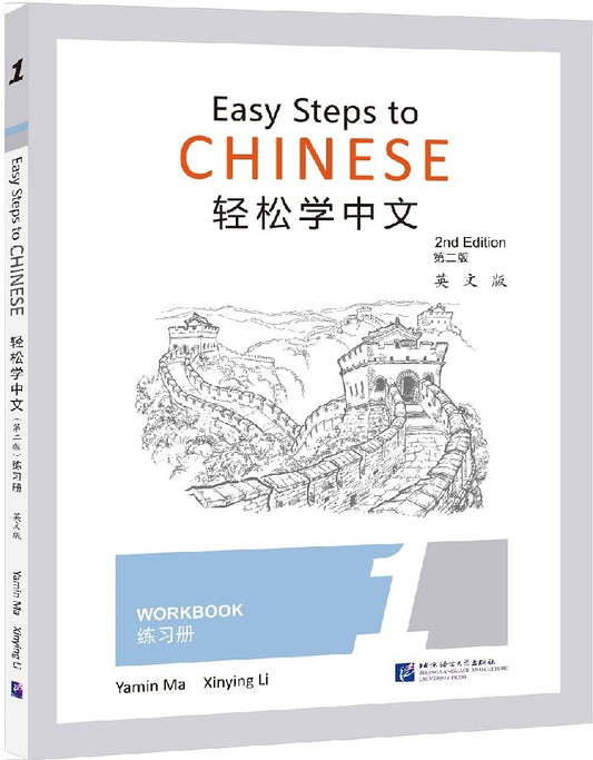 Easy Steps to Chinese Workbook 2nd Edition - Ma Yamin - 9787561956274 - Beijing Language and Culture University Press