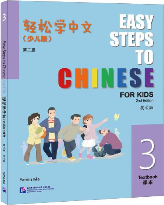 Easy Steps to Chinese for Kids (2nd Edition) Textbook 3 - Yamin Ma - 9787561964132 - Beijing Language and Culture University Press