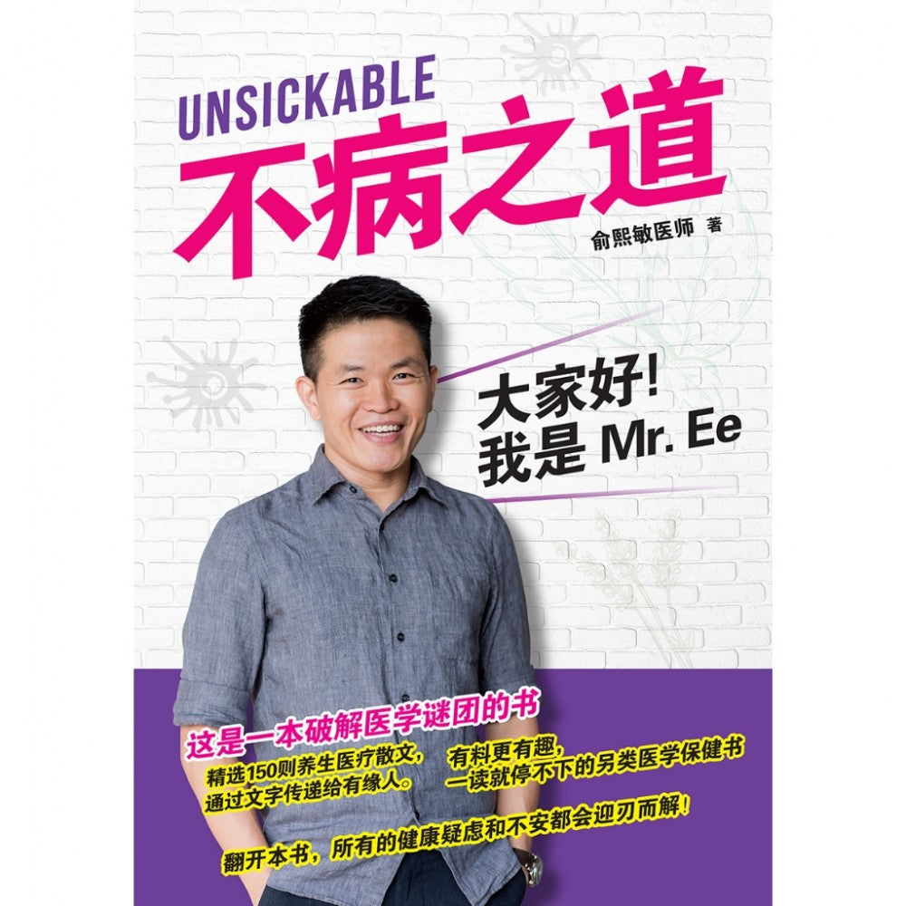 Unsickable 不病之道：大家好！我是Mr.Ee -俞熙敏医师 - 9789670015729 - AcePremier